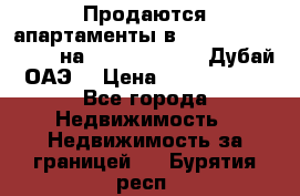 Продаются апартаменты в Serenia Residences на Palm Jumeirah (Дубай, ОАЭ) › Цена ­ 39 403 380 - Все города Недвижимость » Недвижимость за границей   . Бурятия респ.